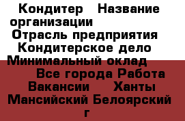 Кондитер › Название организации ­ Dia Service › Отрасль предприятия ­ Кондитерское дело › Минимальный оклад ­ 25 000 - Все города Работа » Вакансии   . Ханты-Мансийский,Белоярский г.